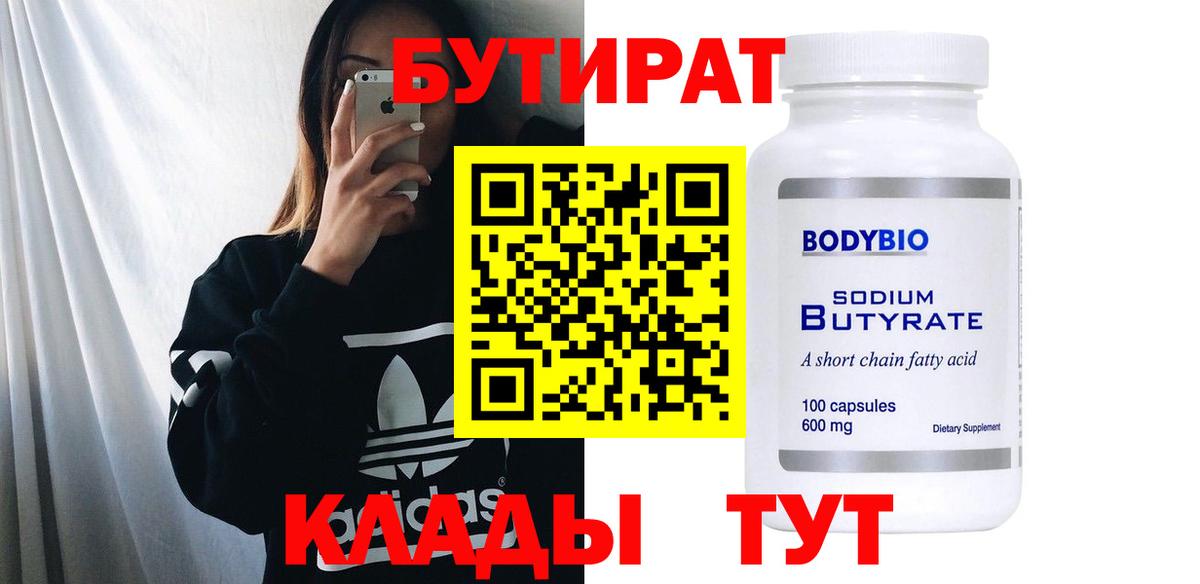 Бутират  БУТИРАТ 1.4BDO  Вход с VPN  Углич 